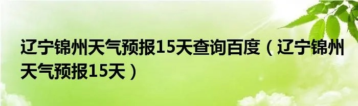 锦州天气预报15天(锦州天气预报15天查询最新消息及时间表) 锦州天气预报15天(锦州天气预报15天查询最新消息及时间表)