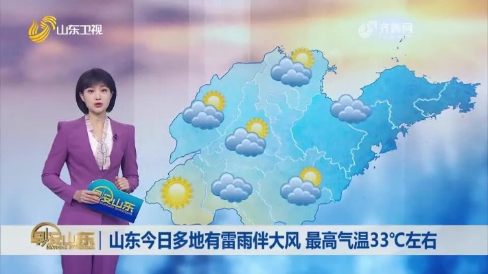 山东气象台天气预报，精准守护齐鲁大地的风云哨兵