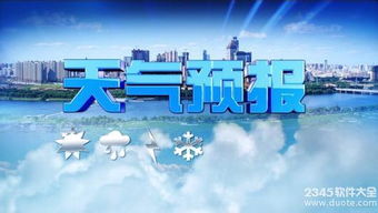 天气预报24小时详情,从朦胧到精准,下载安装开启气象雷达日常 天气预报24小时详情,从朦胧到精准,下载安装开启气象雷达日常